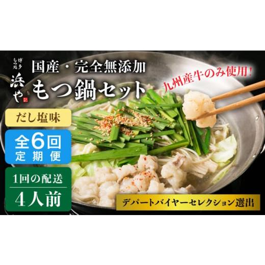 ふるさと納税 福岡県 糸島市  国産 ・ 無添加 もつ鍋 セット  （約4人前） だし塩味 糸島市 ／ 博多 浜や …