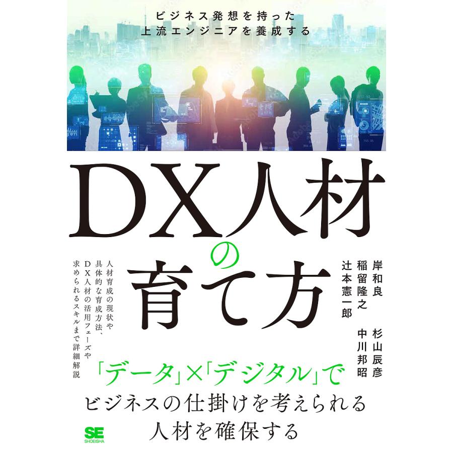 DX人材の育て方 ビジネス発想を持った上流エンジニアを養成する