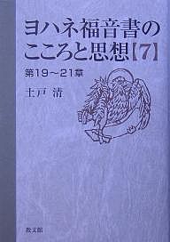 ヨハネ福音書のこころと思想 土戸清