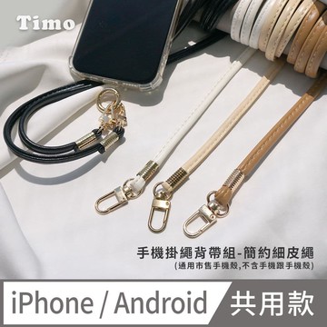 【Timo】iPhone/安卓通用款 斜背頸掛 手機掛繩背帶組-簡約細皮繩款
