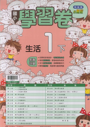 最新-翰林版-國小1下-測驗卷-生活