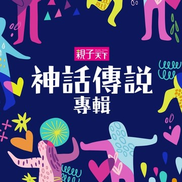 【有聲書】神話傳說專輯（一）