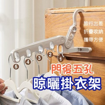 【現貨最低價】五孔折疊衣架 折疊衣架 門後衣架 室內衣架 晾衣架 旅行曬衣架 可折疊衣架 室內曬衣架 衣架 收納衣架.