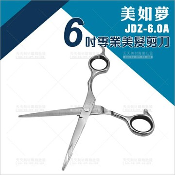 不利包退!!美如夢 JDZ-6.0A專業美髮剪刀(E)[72042]美髮沙龍剪刀