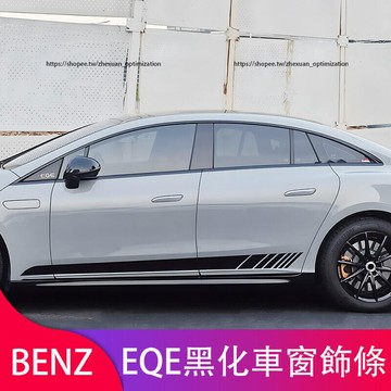 優選好物台灣現貨賓士 BENZ EQE轎車版 SUV版 車窗飾條 車窗亮條 車身飾條 EQE300 EQE43 EQE450改裝