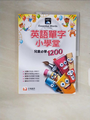 【書寶二手書T6／語言學習_ZOP】英語單字小學堂：兒童必學1200_滄海圖書編輯部