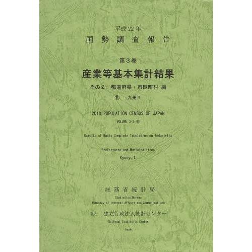 [本 雑誌] 国勢調査報告 平成22年第3巻その2-〔11〕 総務省統計局 編集 統計センタ編集(単行本・ムック)