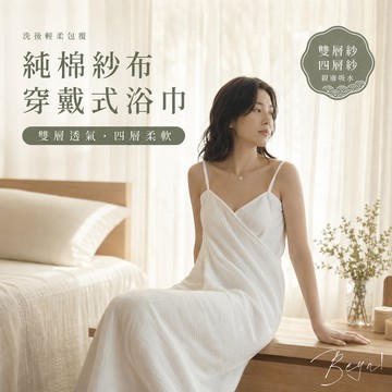 【居家必備】【純棉雙層紗 瞬吸透氣快乾】純棉雙層紗四層肩帶浴袍 浴巾 親膚吸水 浴袍式浴巾 居家旅行適用 𝑩𝒆𝒚𝒂 !