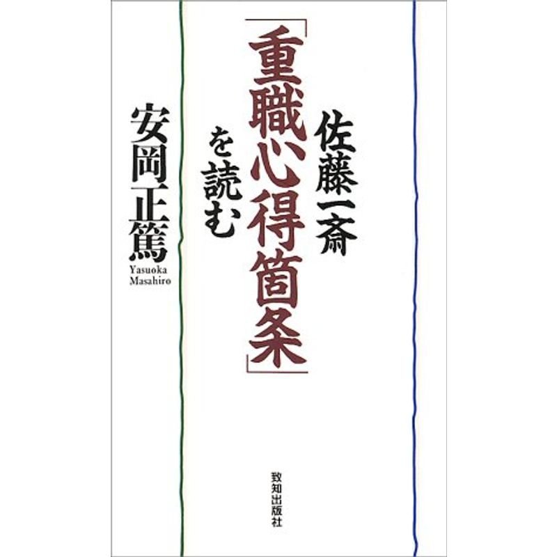 佐藤一斎『重職心得箇条』を読む