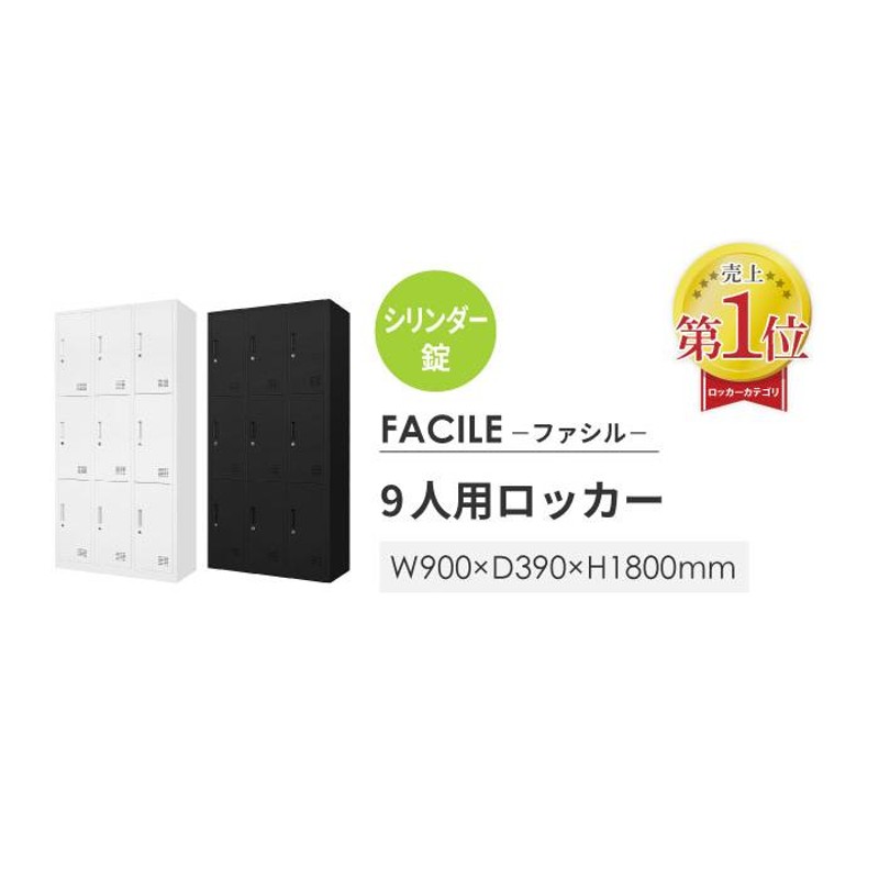 倉庫受取限定 ロッカー 9人用 3列3段 スチールロッカー シリンダー錠