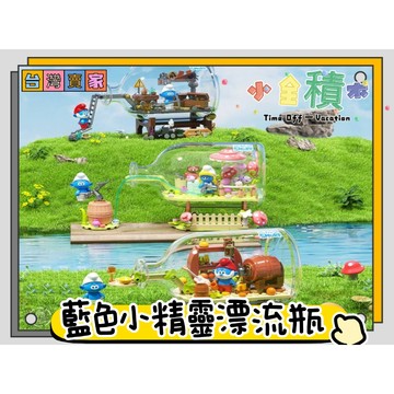 《小全積木》藍色小精靈 積木 漂浮瓶積木 兒童玩具 玩樂高手 拼裝積木 造型積木 玩具 玩樂高手 兒童模型