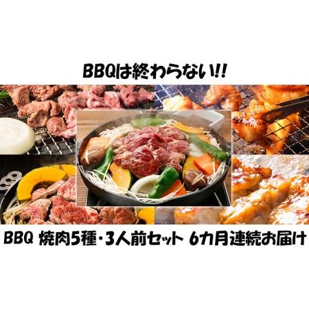 ふるさと納税 ハッピー！BBQセット　〜焼肉5種　3人前コース〜 北海道木古内町