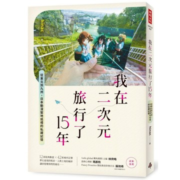 《時報》我在二次元旅行了15年：從東北到九州，日本動漫聖地巡禮的私藏記憶/作者：hinac