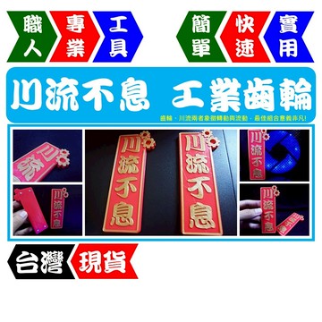 川流不息(工業風) | 齒輪春聯 |  開市開業 | 開工營利 | 強力磁鐵【FR工具人】【台灣現貨】