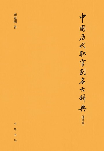 【電子書】中国历代职官别名大辞典