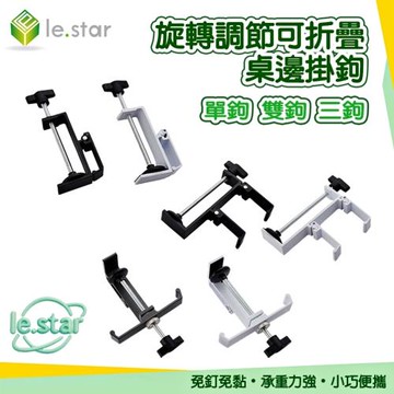 Lestar 旋轉調節可折疊桌邊掛鉤