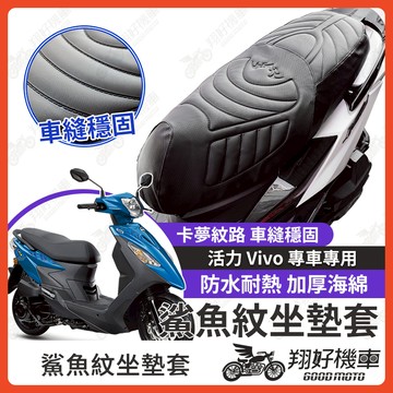 【翔好機車】活力125 坐墊套 vivo 活力 隔熱坐墊套 機車坐墊套 防水坐墊套 防水座墊套 機車椅套 機車椅墊