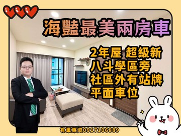 海豔美美Der大2房+平車 麗寶建設｜基隆市中正區新豐街