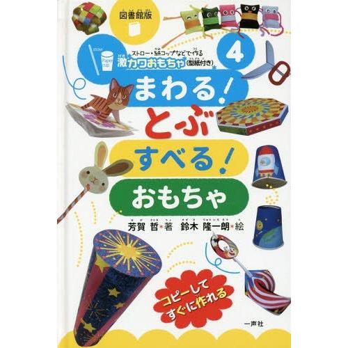 ストロー・紙コップなどで作る激カワおもちゃ シリーズ 図書館版