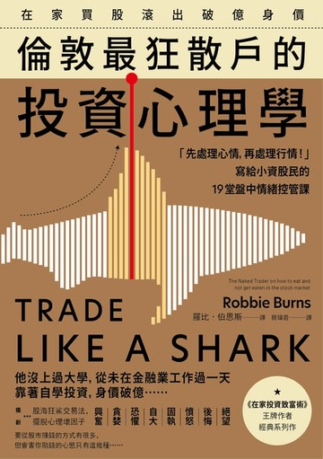 【電子書】在家買股滾出破億身價，倫敦最狂散戶的投資心理學：「先處理心情，再處理行情！」寫給小資股民的19堂盤中情緒控管課