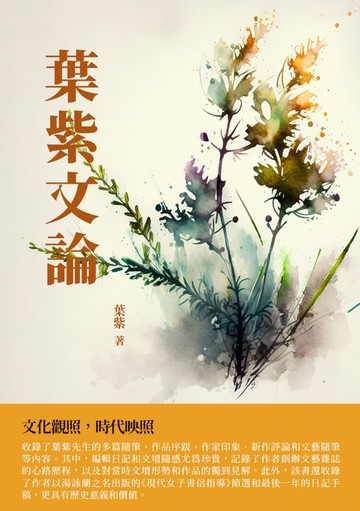 【電子書】葉紫文論：文化觀照，時代映照