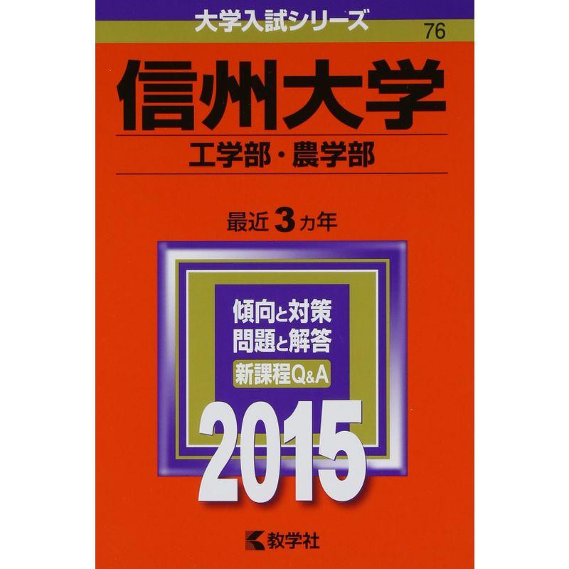 信州大学(工学部・農学部) (2015年版大学入試シリーズ)