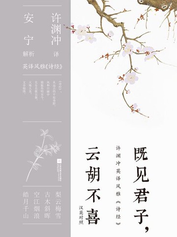 【電子書】既见君子，云胡不喜（汉英对照）