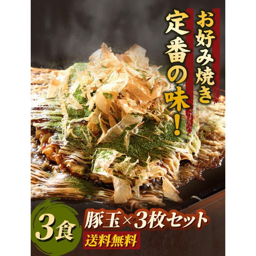 お好み焼き（豚玉）×3枚セット関西風 豚玉  注文後調理 冷凍食品 電子レンジ 簡単調理 専門店の味 冷凍お好み焼