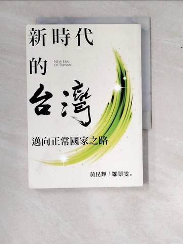【書寶二手書T6／傳記_WWI】新時代的台灣：邁向正常國家之路_黃昆輝, 鄒景雯