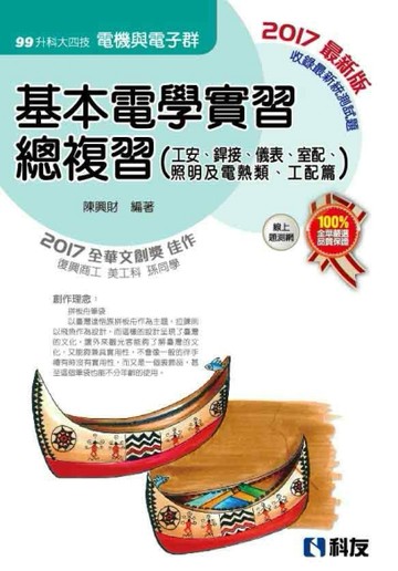 升科大四技－基本電學實習總複習(2017最新版)[二手書_全新]