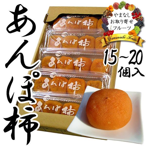 お歳暮 ギフト 山梨特産 干し柿 あんぽ柿 平種無柿 15-20個入 御歳暮 フルーツ ギフト ひらたねなしがき