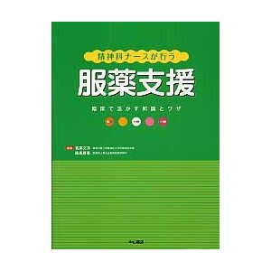 精神科ナースが行う服薬支援 臨床で活かす知識とワザ