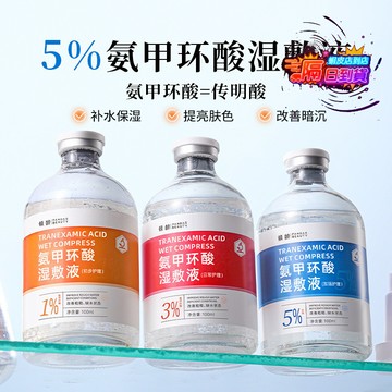 台灣出貨 傾齡氨甲環酸精華液補水 保濕改善暗沉提亮膚色1%3%5%傳明酸濕敷液 舒緩 發光 透潤亮白 改善暗沉 保濕補水