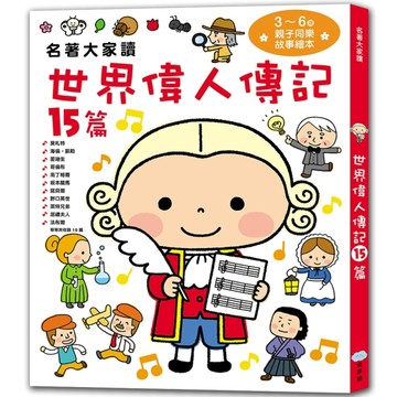 名著大家讀世界偉人傳記15篇[二手書_良好]