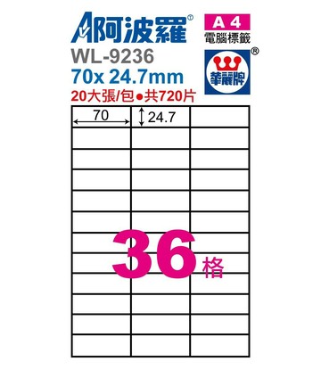 阿波羅 WL-9236/ WL-9636 三用電腦標籤 (A4) (36格)【APP滿額下單10%點數(單一帳號最高1500點)】8/31止