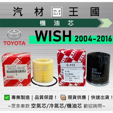 【LM汽材王國】機油芯 WISH 2.0L 2004-2016年 1代 2代 機油濾芯 TOYOTA 豐田