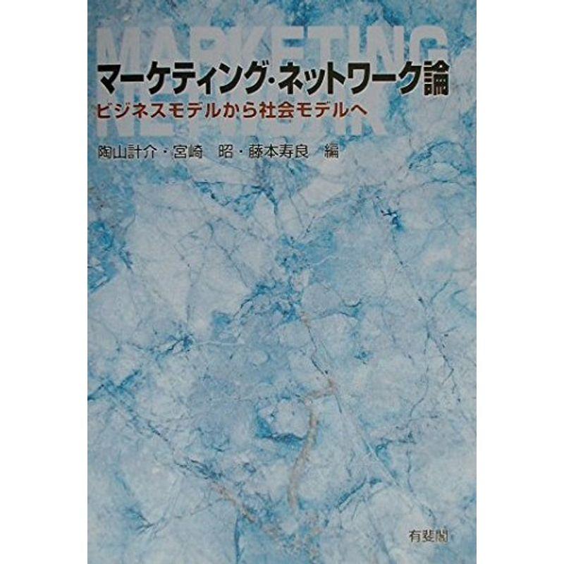 マーケティング・ネットワーク論?ビジネスモデルから社会モデルへ