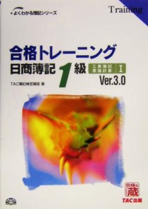 合格トレーニング 日商簿記１級 工業簿記・原価計算(１) よくわかる