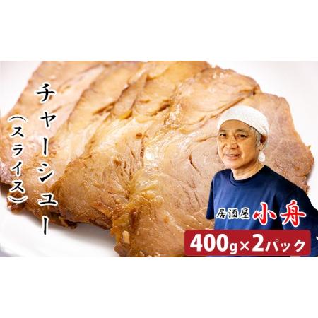 ふるさと納税 居酒屋小舟　チャーシュー（スライス）400g×2パック 北海道室蘭市