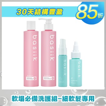 | 30天結構豐盈85折 | 軟塌必備洗護組-細軟髮專用 [ 內容: 細軟髮洗髮精 250mL+頭皮淨化洗髮液EX 30mL+細軟髮護髮250mL+養髮液15mL ]