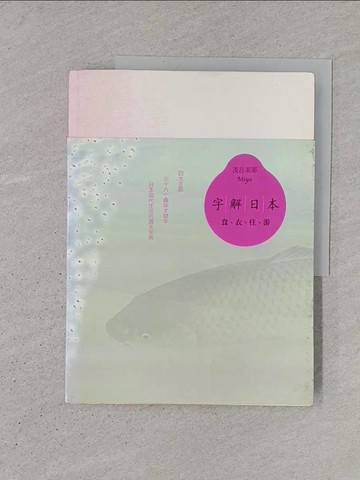 【書寶二手書T1／地理_YS3】字解日本_簡體_茂?美耶, RiMao Lv Mei Ye