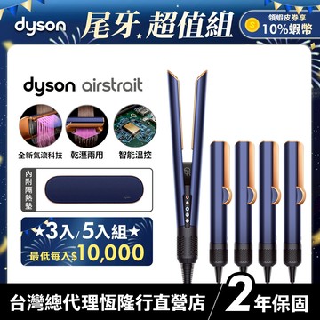 【多入超值組】Dyson airstrait™ 二合一吹風直髮器 HT01 普魯士藍 原廠公司貨 2年保固- 張員瑛同款