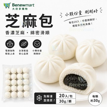 冷凍小芝麻包(單一口味全家一箱只能裝9包) 【每顆30公克*每包20入*每包0.6公斤】《大欣亨》B012001-2