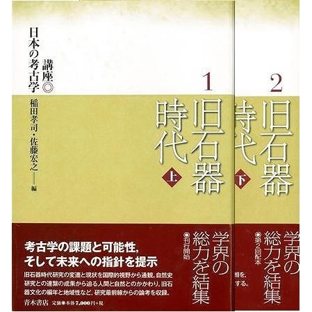 旧石器時代　上下−講座日本の考古学１・２