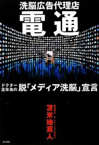  洗脳広告代理店　電通 ドクター苫米地の脱「メディア洗脳」宣言／苫米地英人