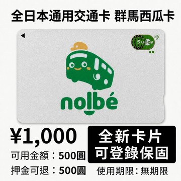 群馬西瓜卡 nolbé｜Suica日本交通卡 群馬 草津溫泉 巴士交通卡 一年售後 🎫｜21