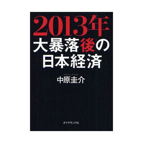 2013年大暴落後の日本経済