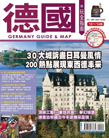 【電子書】德國玩全指南13-14