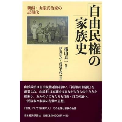 自由民権の家族史 新潟・山添武治家の近現代