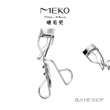 MEKO 魅惑睫毛夾 睫毛夾 (1入/袋裝) A-038-2 現貨